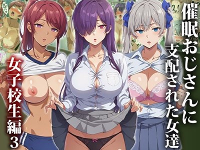 催眠おじさんに支配された女達〜女子校生編3